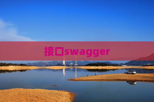 接口swagger